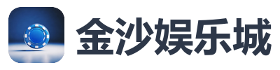 金沙娱乐城